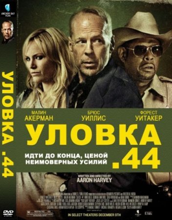 В хорошем качестве  Уловка .44 (2011)