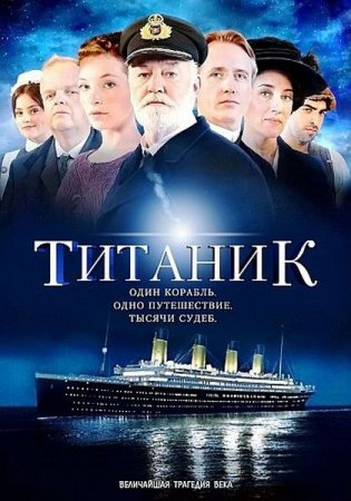 В хорошем качестве  Титаник (2012)