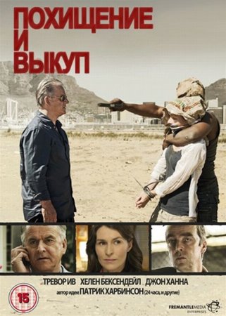 В хорошем качестве  Похищение и выкуп,  1-2 сезон (2011 - 2012)