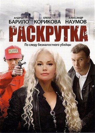 Сериал  Раскрутка (2010)
