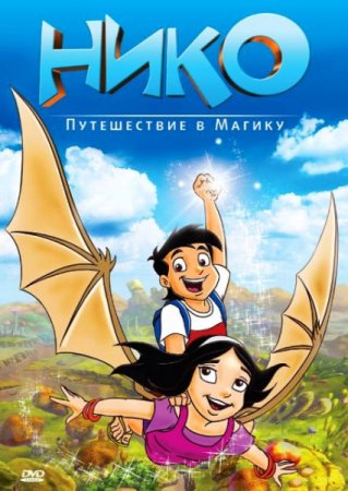 В хорошем качестве Нико: Путешествие в Магику (2011)