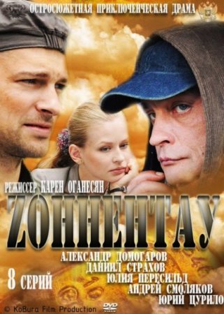 В хорошем качестве Зоннентау (2012)