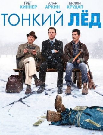 Скачать с letitbit  Тонкий лед (2011)