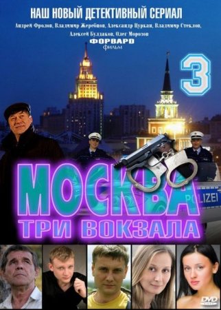 Скачать с letitbit  Москва. Три вокзала - 3 (2012)
