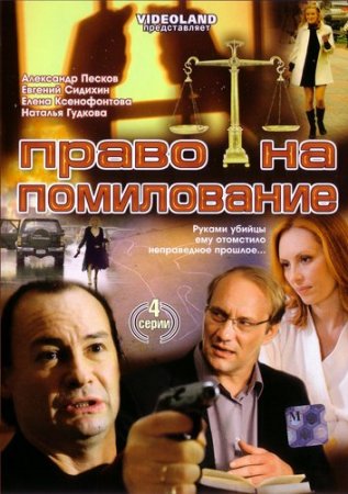 В хорошем качестве Право на помилование [2009] DVDRip