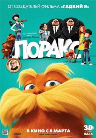 В хорошем качестве  Лоракс (2012)