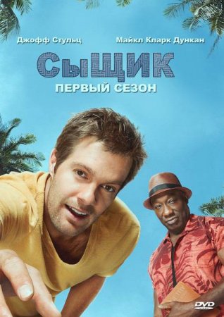 Скачать с letitbit  Сыщик, 1 сезон (2011)