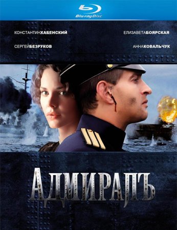 В хорошем качестве Адмиралъ [2008]