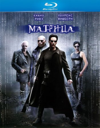 В хорошем качестве Матрица [1999]