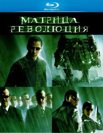 В хорошем качестве Матрица 3. Революция [2003]