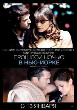 В хорошем качестве  Прошлой ночью в Нью-Йорке [2011]