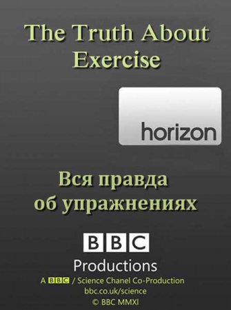 В хорошем качестве BBC: Вся правда об упражнениях (2012)