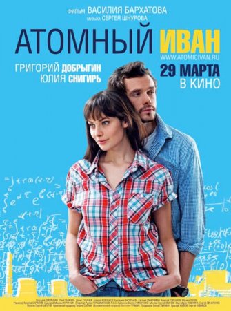 В хорошем качестве Атомный Иван (2012)