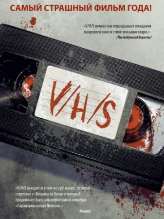 В хорошем качестве  З/Л/О | V/H/S [2012]