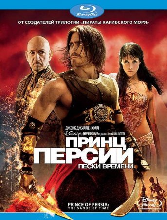 В хорошем качестве  Принц Персии: Пески времени (2010)