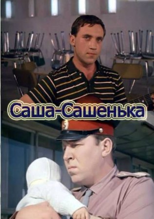 В хорошем качестве Саша - Сашенька (1966)