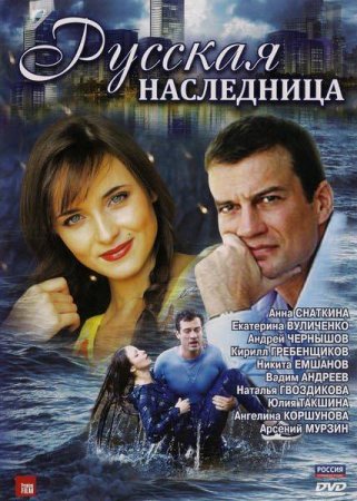 Скачать с letitbit  Русская наследница (2012)