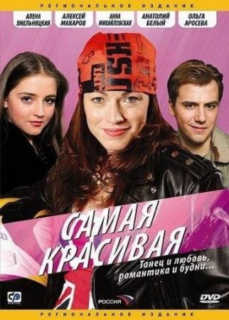 Скачать с letitbit Самая Красивая (1-2 сезон) [2005-2008] DVDRip