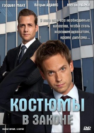 В хорошем качестве  Форс - мажоры / Костюмы в законе,  2 сезон  (2012)