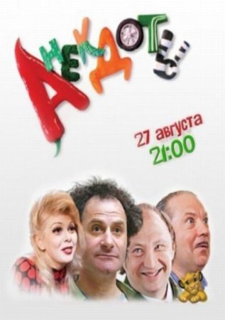 Сериал   Анекдоты - 1 сезон (2012)