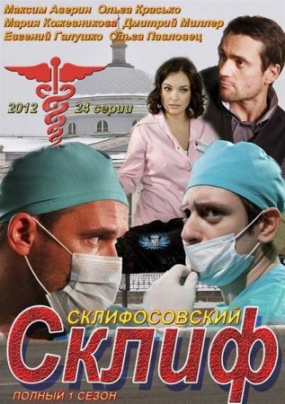 Сериал  Склифосовский / Склиф (2012)