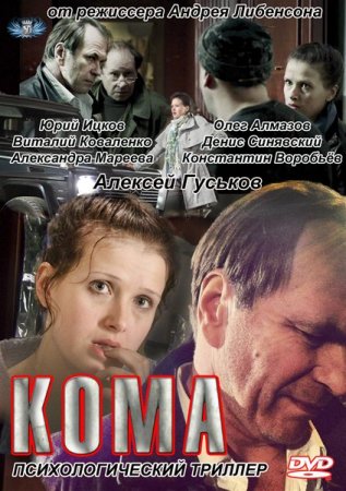 В хорошем качестве Кома (2012)