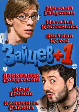 Скачать с letitbit  Зайцев+1,  2 сезон (2012)