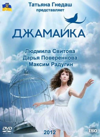 Сериал  Джамайка (2012)