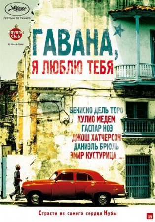 В хорошем качестве  Гавана, я люблю тебя / 7 Days in Havana (2012)