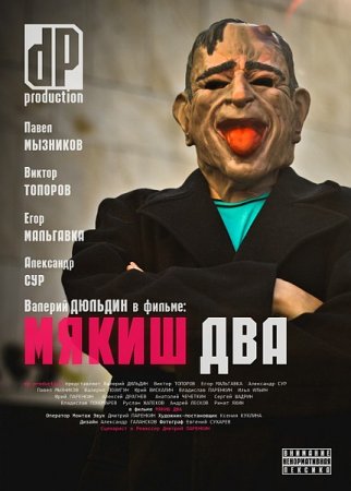 Скачать с letitbit Мякиш два (2012)