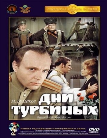 В хорошем качестве  Дни Турбиных (1976)