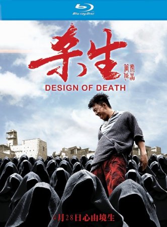 В хорошем качестве План смерти / Дизайн смерти (2012)