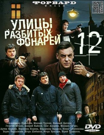 В хорошем качестве  Улицы разбитых фонарей 12 / Менты - 12 (2012)