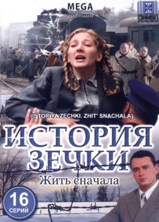 Сериал  Жить сначала / История зечки (2010)