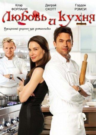В хорошем качестве Любовь и кухня (2012)