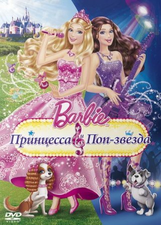В хорошем качестве Барби: Принцесса и поп-звезда (2012)
