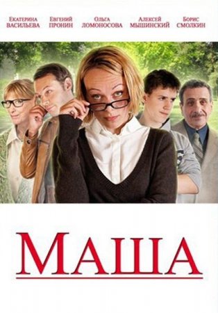 В хорошем качестве  Маша (2012)