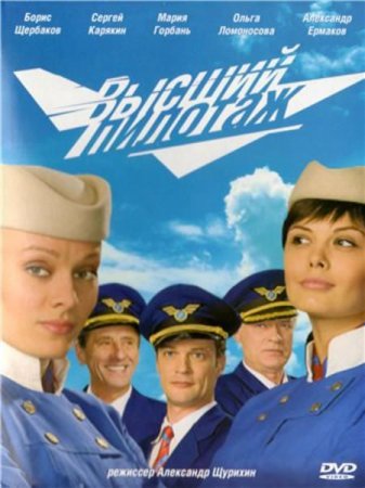 Сериал  Высший пилотаж (2009)