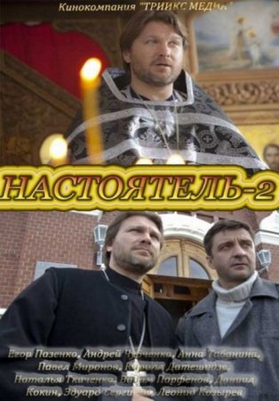 Скачать с letitbit Настоятель-2 [2011]
