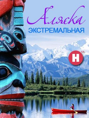 В хорошем качестве Эстремальная Аляска (2012) SATRip