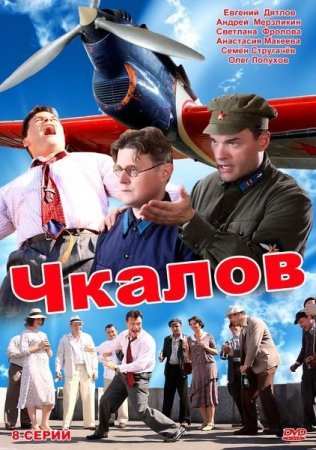 В хорошем качестве Чкалов [2012]