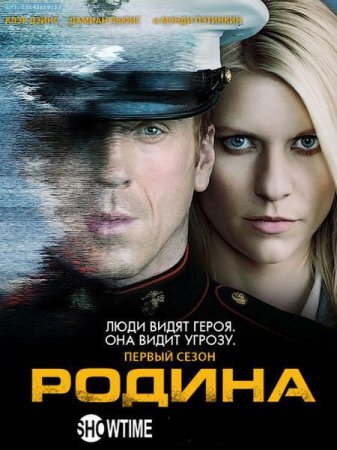 Сериал Родина / Чужой среди своих - 2 сезон (2012)