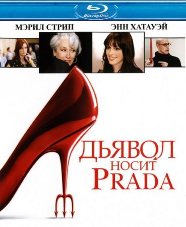 В хорошем качестве  Дьявол носит «Prada» (2006)