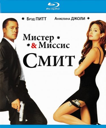 В хорошем качестве  Мистер и миссис Смит / Mr. & Mrs. Smith (2005)