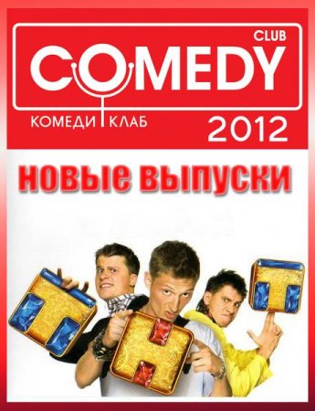 В хорошем качестве  Новый Комеди Клаб / Comedy Club (2012)