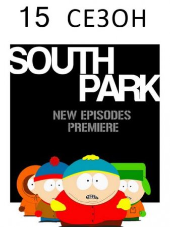 В хорошем качестве Южный Парк (15 сезон) / South Park [2011]
