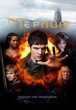Сериал Мерлин / Merlin 5 сезон [2012] HDTVRip