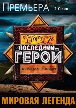 Последний герой / Останній герой - 2 сезон (2012)