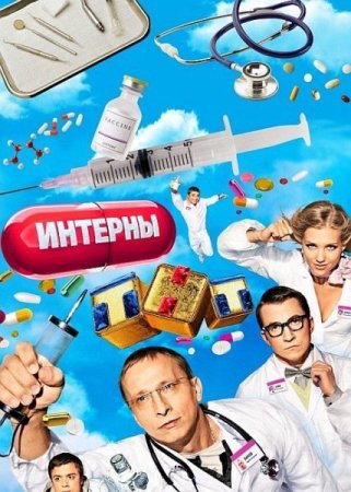 Скачать с letitbit  Интерны - 7 сезон (2012)