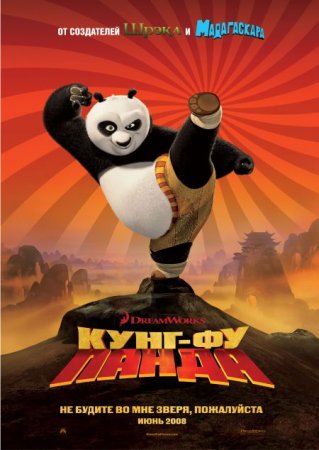 В хорошем качестве Кунг фу Панда / Kung Fu Panda [2008]